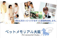 ペットメモリアル大阪