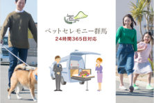 ペットセレモニー群馬