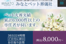 みなとペット葬儀社