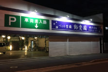 動愛園 博多斎場