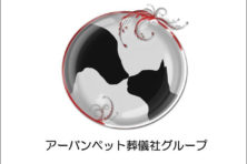 アーバンペット葬儀社グループ 千葉支社