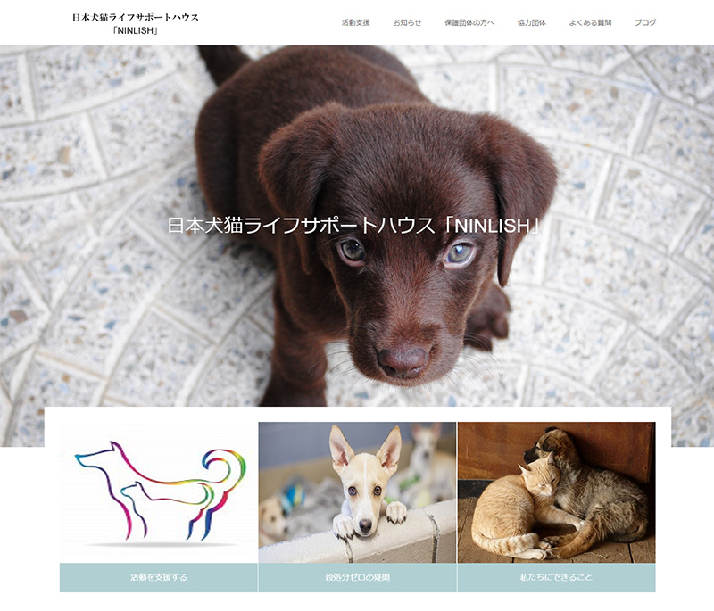 日本犬猫ライフサポートハウス「NINLISH」