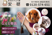 お寺のペット葬「安穏」