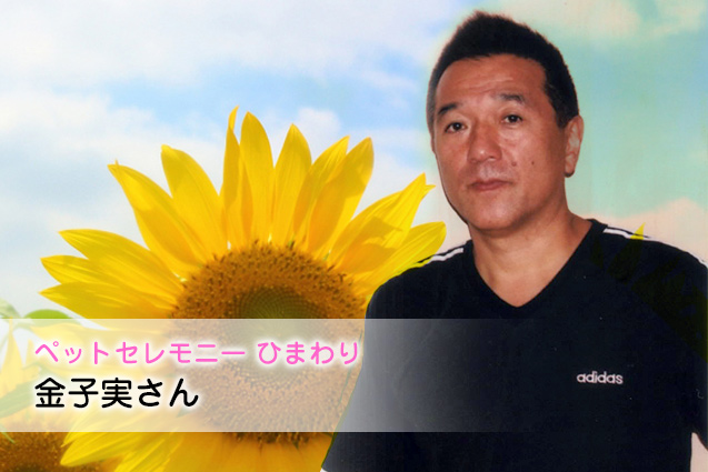【Interview】ペット火葬に人生を捧げる金子さん「最期は笑顔でお別れして欲しい」