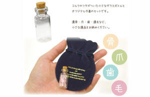メモリアルガラスボトル(巾着付き)　¥1,100（税込み）
